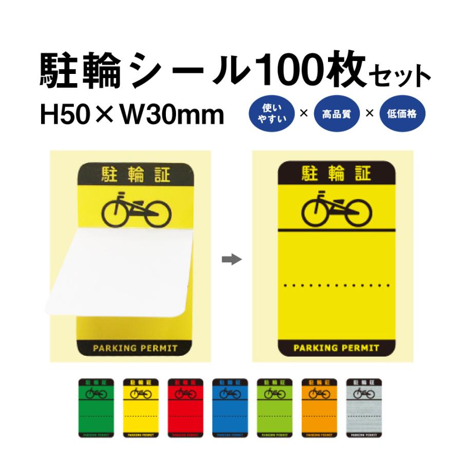駐輪シール Hタイプ 100枚セット / 自転車 自転車シール バイク