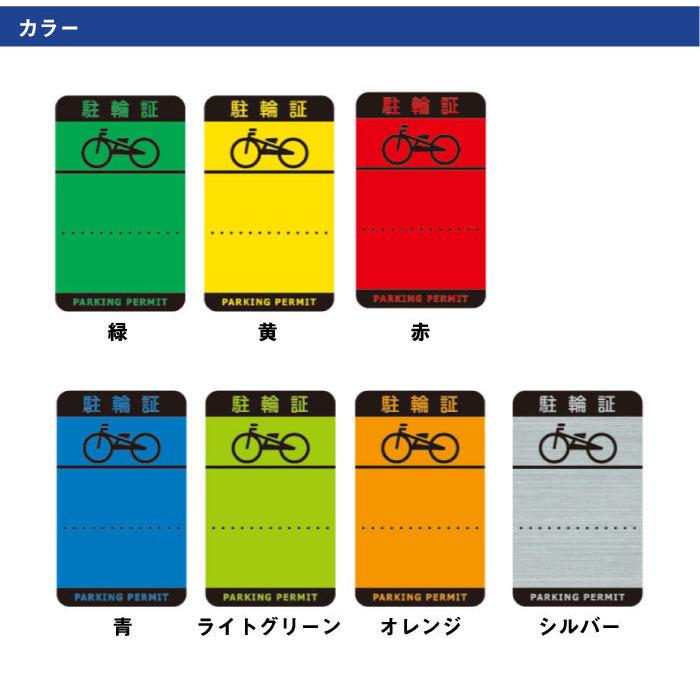駐輪シール Hタイプ 100枚セット / 自転車 自転車シール バイク 駐輪場