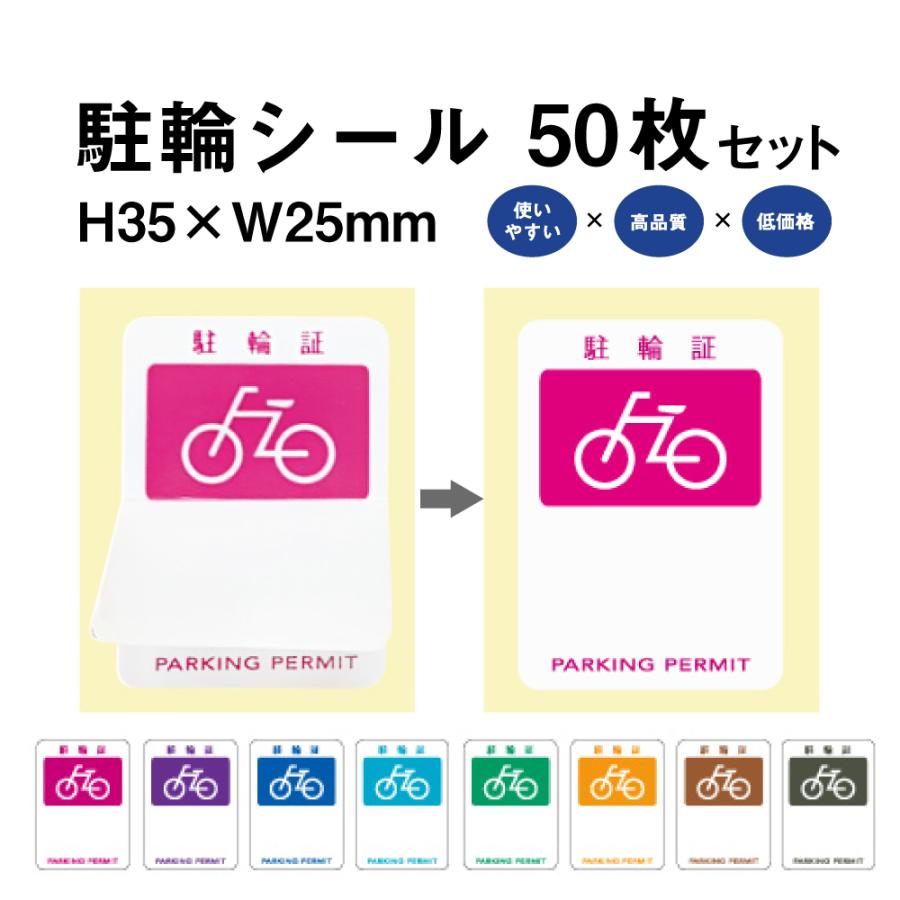 駐輪シール PS-01タイプ 50枚セット / 自転車 自転車シール 駐輪場 駐輪証 駐輪許可証 駐輪管理 ステッカー ピクトグラム pp-ps01-50set | ブランド登録なし