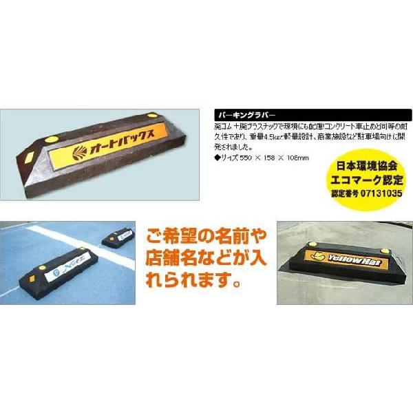 車止め ブロック パーキングラバー コンクリート アスファルト PR-1 | ブランド登録なし | 01