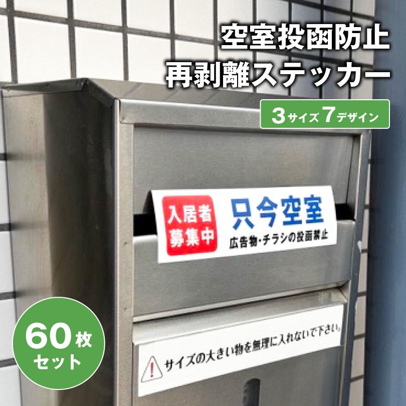 転居ステッカー 投函防止 再剥離シート 60枚セット / チラシ・広告の投函禁止 空室 只今空室 入居者募集 マンション アパート シール  集合ポストrest-posting | ブランド登録なし