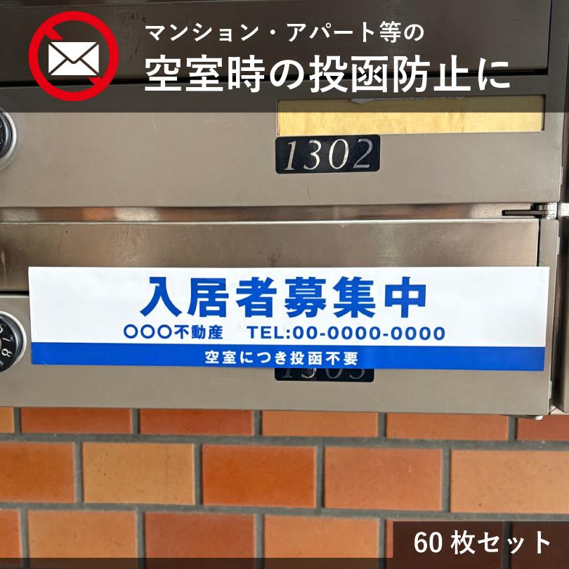 転居ステッカー 投函防止 再剥離シート 60枚セット / チラシ・広告の投函禁止 空室 只今空室 入居者募集 マンション アパート シール  集合ポストrest-posting | ブランド登録なし | 08