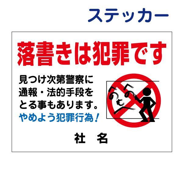 ビブスステッカーに関するご質問・ご要望はこちらのコメント欄にお願いします。 落書きは犯罪です ステッカー H26×W35cm シール 迷惑行為禁止 イタズラ