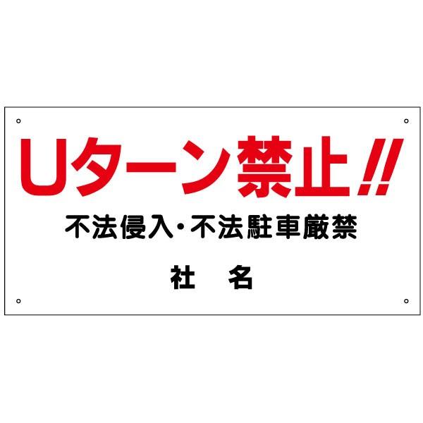 Uターン禁止 看板 不法侵入 不法駐車 禁止 厳禁 H30×W60cm S-10-2