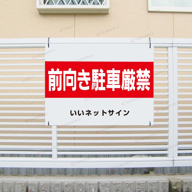 前向き駐車厳禁 看板 前向き 駐車禁止 H45×W60cm S-10-4 : 看板なら