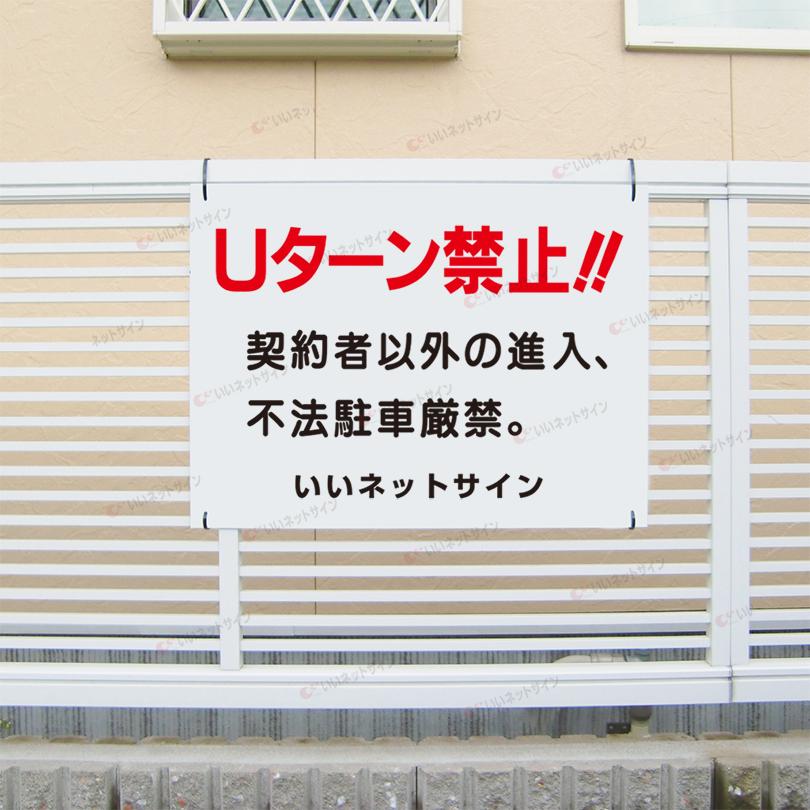 Uターン禁止 看板 契約者以外 進入禁止 不法駐車厳禁 H45×W60cm S-19｜e-netsign｜02