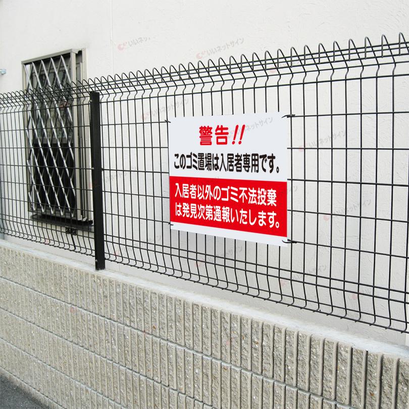 入居者専用 ゴミ置き場 看板 不法投棄厳禁 入居者専用 H45×W60cm S-30 | ブランド登録なし | 02