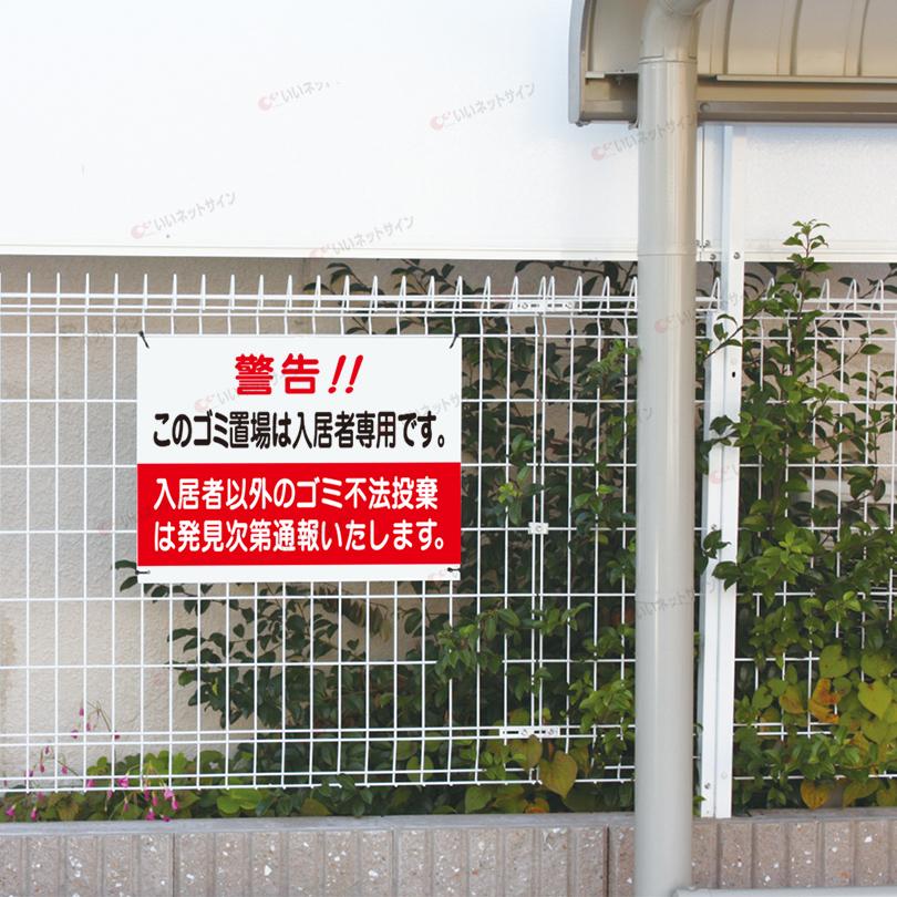入居者専用 ゴミ置き場 看板 不法投棄厳禁 入居者専用 H45×W60cm S-30 | ブランド登録なし | 03