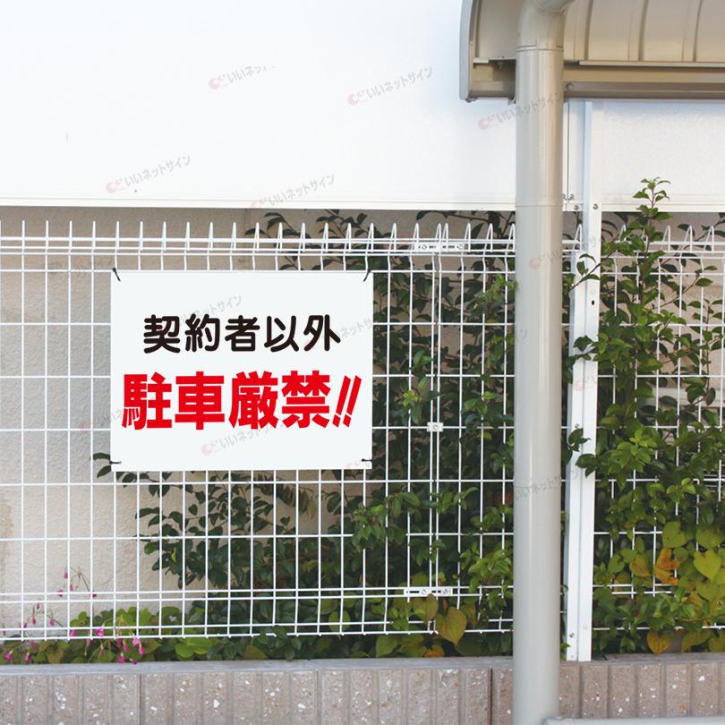 契約者以外駐車厳禁 看板 駐車禁止 駐車場 H45×W60cm S-32 : 看板なら