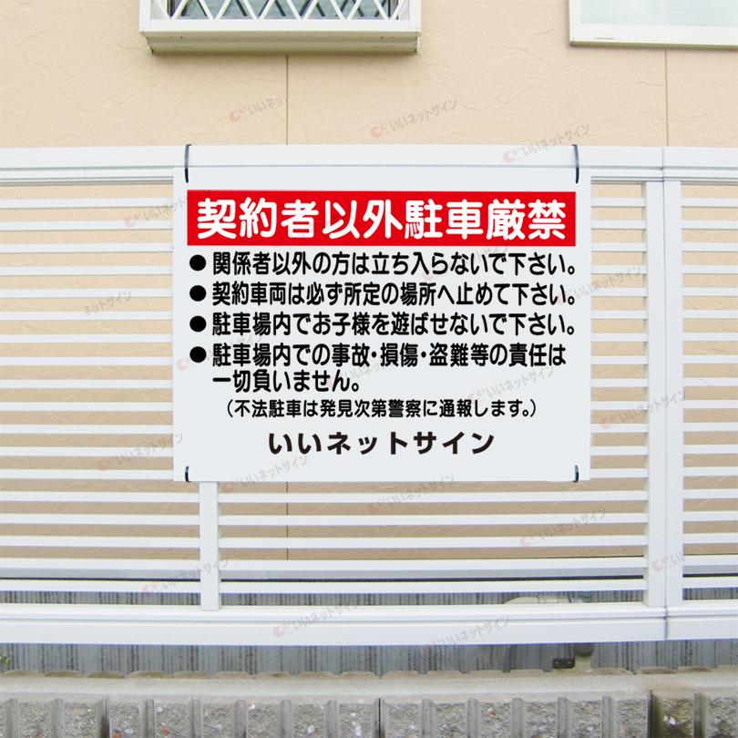 契約者以外駐車厳禁 看板 駐車禁止 駐車場 関係者以外立入禁止 H45×W60cm S-36 | ブランド登録なし | 01