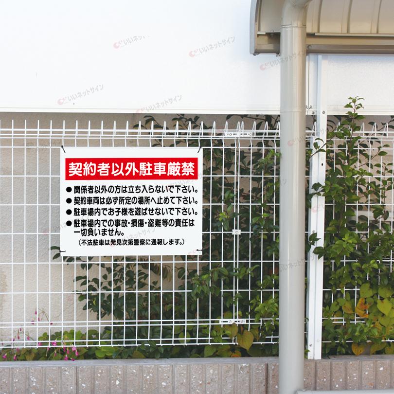 契約者以外駐車厳禁 看板 駐車禁止 駐車場 関係者以外立入禁止 H45×W60cm S-36 | ブランド登録なし | 03