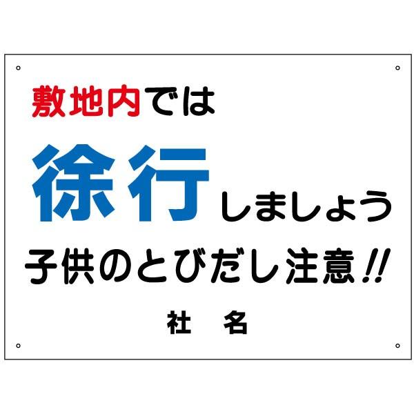 敷地内 徐行 看板 子ども 飛び出し注意 H45×W60cm S-49 | ブランド登録なし