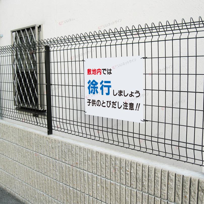 敷地内 徐行 看板 子ども 飛び出し注意 H45×W60cm S-49 | ブランド登録なし | 02