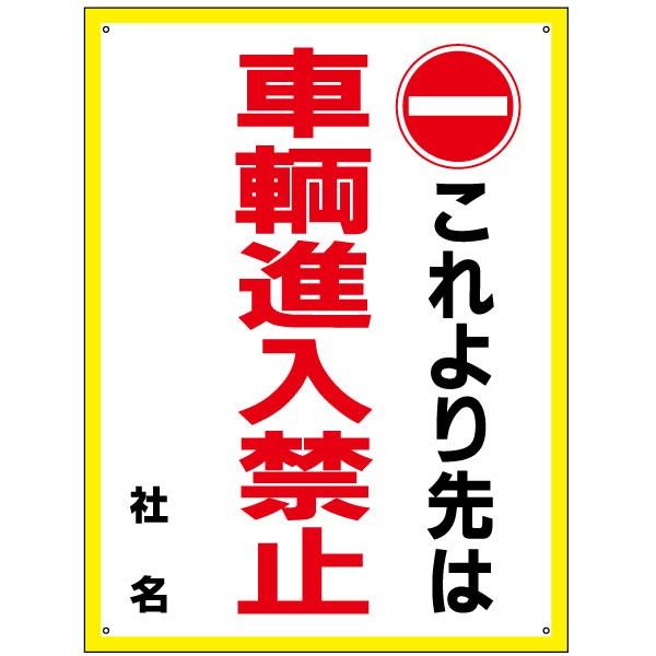 これより先は 車輌進入禁止 看板 車両進入禁止 注意看板 H60×W45cm S-52 | ブランド登録なし