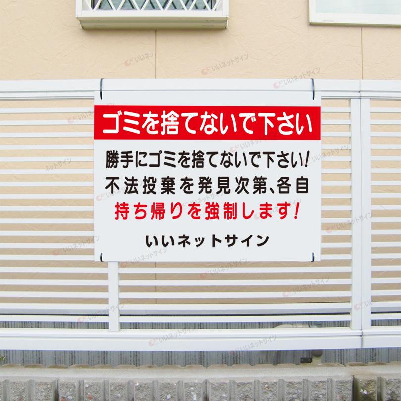 ゴミ置き場 看板 ゴミを捨てないでください 不法投棄禁止 ごみ 持ち帰り H45×W60cm S-53 | ブランド登録なし | 01