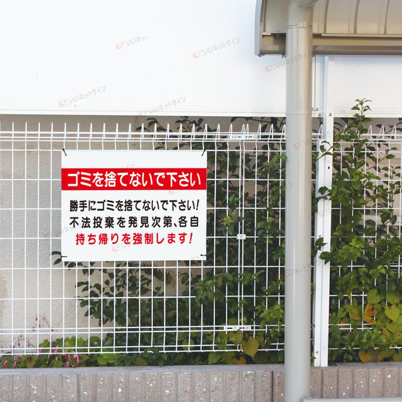 ゴミ置き場 看板 ゴミを捨てないでください 不法投棄禁止 ごみ 持ち帰り H45×W60cm S-53 | ブランド登録なし | 03