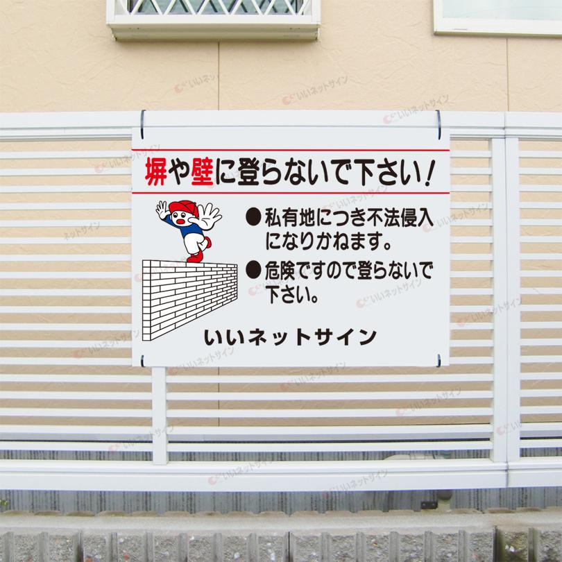塀や壁に登らないでください 看板 危険 私有地 不法侵入 H45 W60cm S 60 S 60 看板ならいいネットサインヤフー店 通販 Yahoo ショッピング