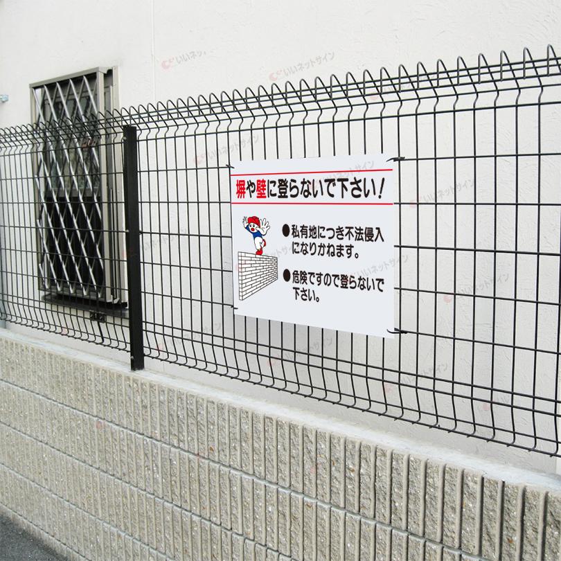 塀や壁に登らないでください 看板 危険 私有地 不法侵入 H45×W60cm S-60 | ブランド登録なし | 02