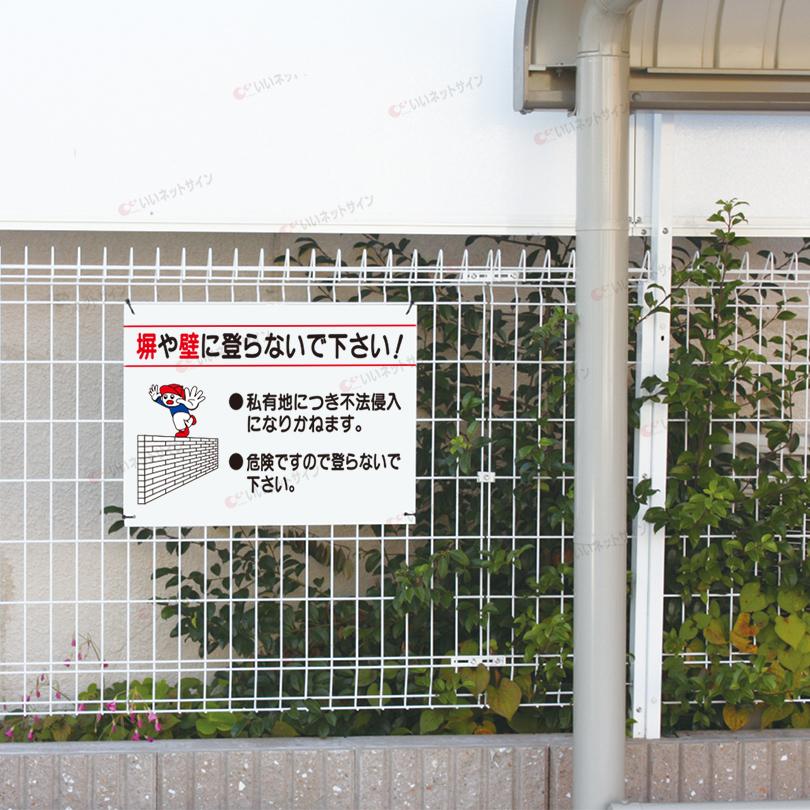 塀や壁に登らないでください 看板 危険 私有地 不法侵入 H45 W60cm S 60 S 60 看板ならいいネットサインヤフー店 通販 Yahoo ショッピング