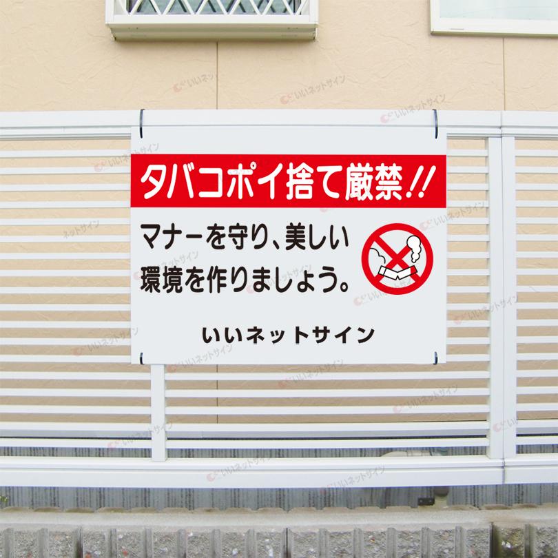 タバコポイ捨て厳禁 看板 ポイ捨て禁止 マナー 煙草 H45×W60cm ゴミ捨て禁止 S-67 | ブランド登録なし | 01