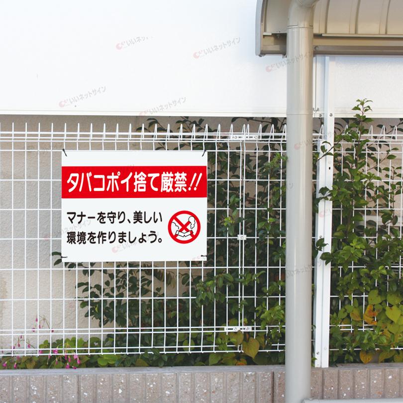 タバコポイ捨て厳禁 看板 ポイ捨て禁止 マナー 煙草 H45×W60cm ゴミ捨て禁止 S-67 | ブランド登録なし | 03