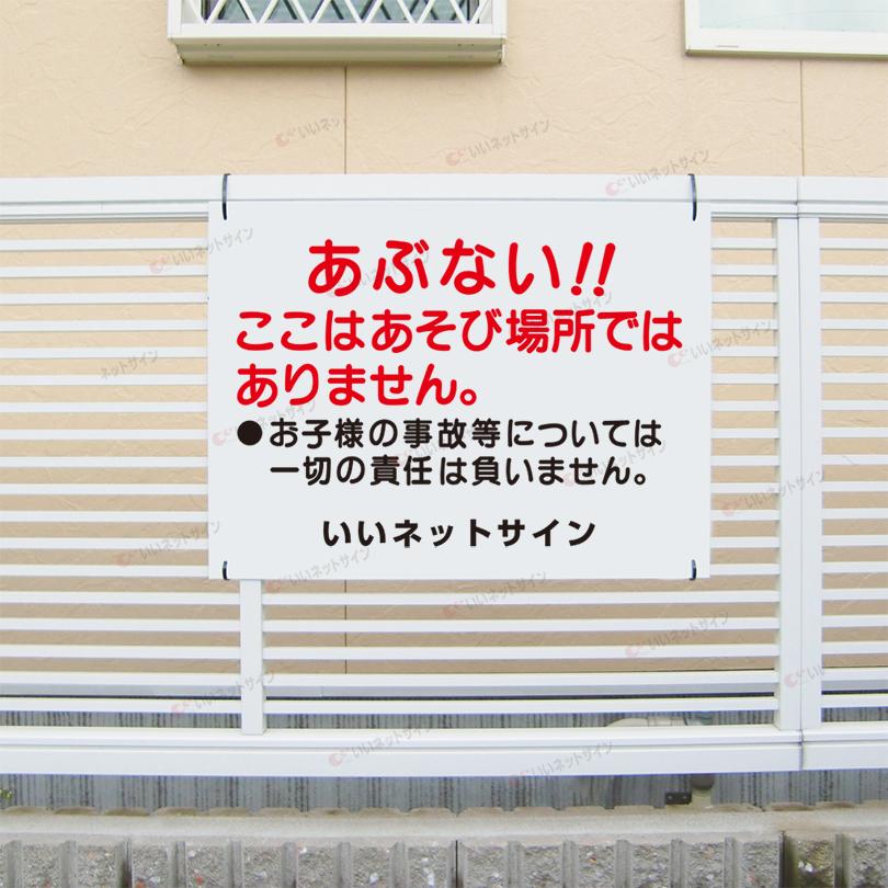 あぶない ここは遊び場所ではありません 看板 子ども 注意 H45×W60cm S