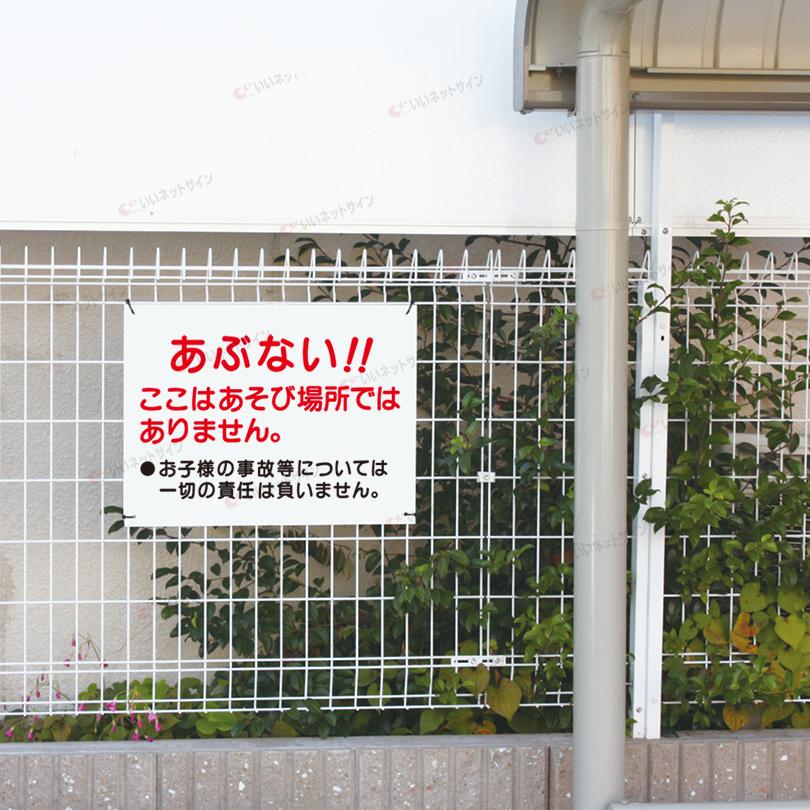 あぶない ここは遊び場所ではありません 看板 子ども 注意 H45×W60cm S
