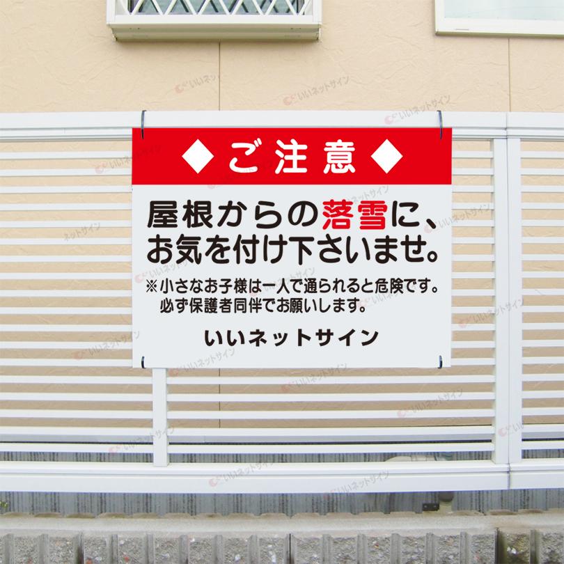 落雪 注意 看板 屋根からの落雪にお気を付け下さいませ H45×W60cm S-70 | ブランド登録なし | 01