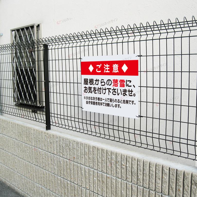 落雪 注意 看板 屋根からの落雪にお気を付け下さいませ H45×W60cm S-70 | ブランド登録なし | 02