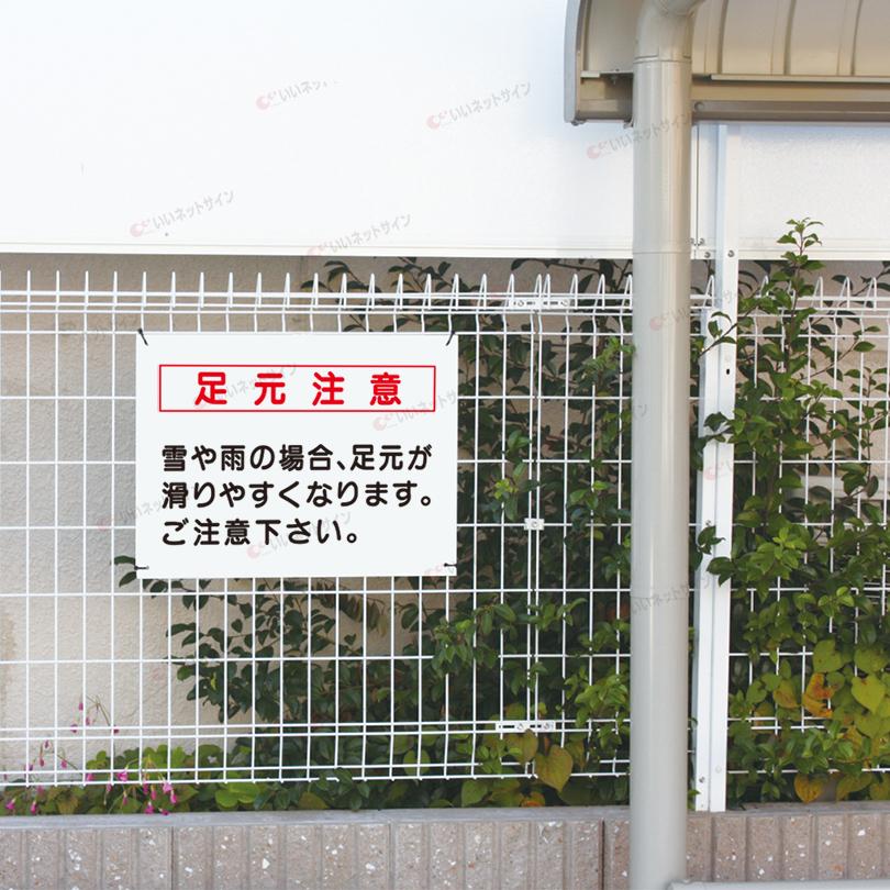 足元注意 看板 雪 雨 滑りやすくなります 注意 H45×W60cm S-71 | ブランド登録なし | 03