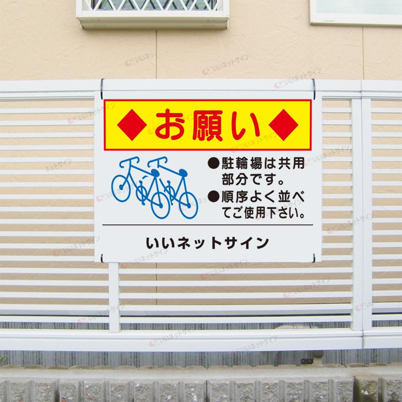 駐輪場 お願い 看板 / H45×W60cm 自転車置き場 整列駐輪 並べて マンション アパート 会社 店舗駐輪場 S-78 | ブランド登録なし | 01