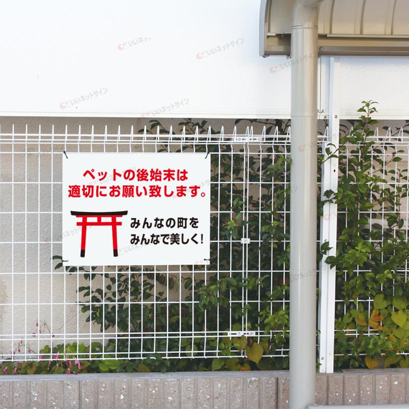 ペットの糞後始末 お願い 看板 犬 糞 フン 対策 サイン H45 W60cm S 79 S 79 看板ならいいネットサインヤフー店 通販 Yahoo ショッピング