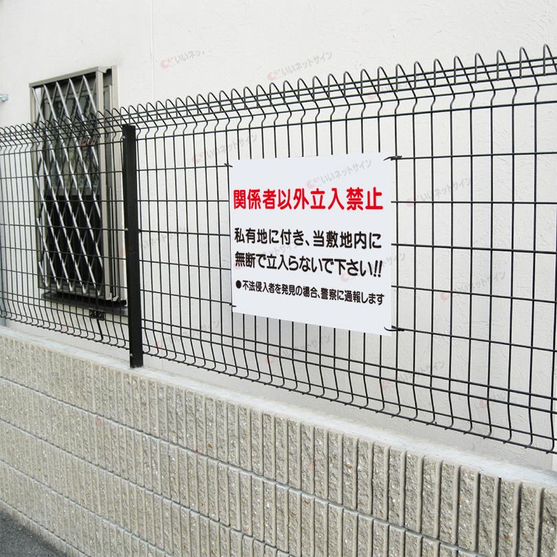 関係者以外 立入禁止 看板 / H45×W60cm 私有地 不法侵入 立ち入り禁止 無断立入禁止 発見次第 警察 通報 S-7 | ブランド登録なし | 02