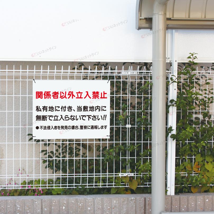 関係者以外 立入禁止 看板 / H45×W60cm 私有地 不法侵入 立ち入り禁止 無断立入禁止 発見次第 警察 通報 S-7 | ブランド登録なし | 03