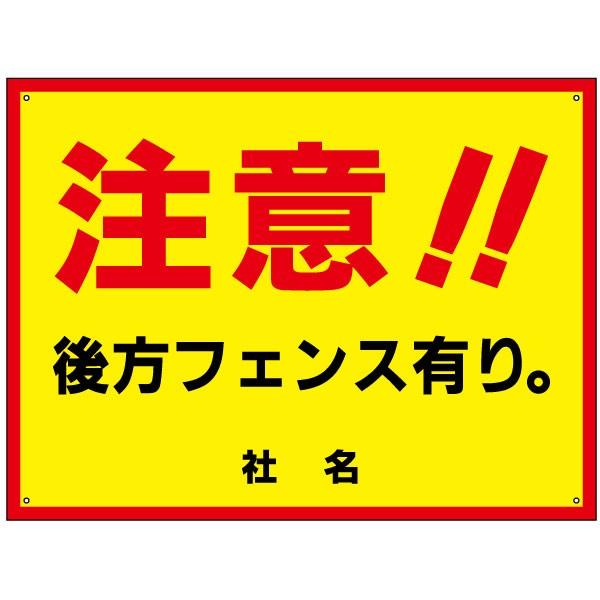 注意 後方フェンスあり 看板 / H45×W60cm 駐車場 危険 注意 店舗駐車場 お客様駐車場 事故防止 目立つ S-83 | ブランド登録なし