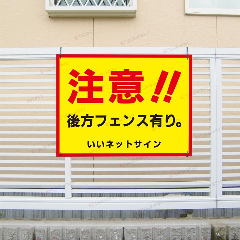 注意 後方フェンスあり 看板 / H45×W60cm 駐車場 危険 注意 店舗駐車場 お客様駐車場 事故防止 目立つ S-83 | ブランド登録なし | 01