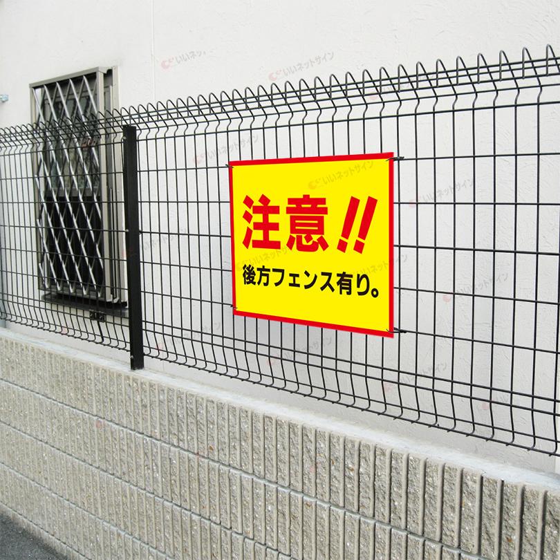 注意 後方フェンスあり 看板 / H45×W60cm 駐車場 危険 注意 店舗駐車場 お客様駐車場 事故防止 目立つ S-83 | ブランド登録なし | 02