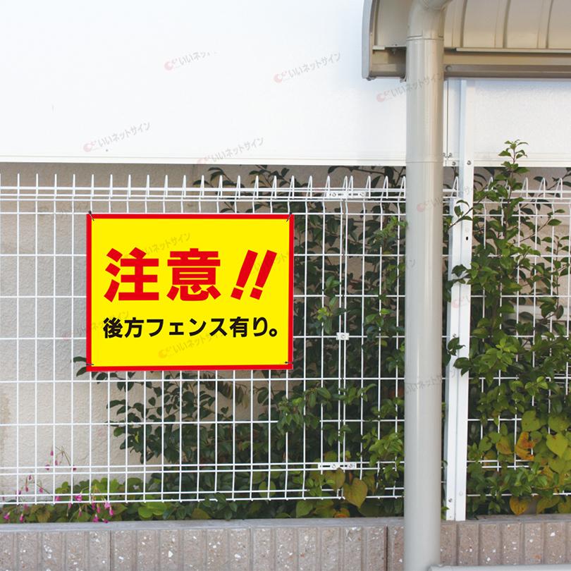 注意 後方フェンスあり 看板 / H45×W60cm 駐車場 危険 注意 店舗駐車場 お客様駐車場 事故防止 目立つ S-83 | ブランド登録なし | 03