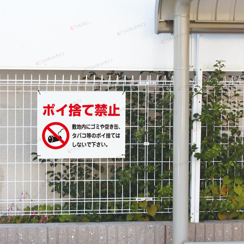ポイ捨て禁止 看板 / H45×W60cm シール タバコ ゴミ 空き缶 ポイ捨て ゴミ捨て禁止 不法投棄禁止 投げ捨て禁止 S-88 | ブランド登録なし | 03