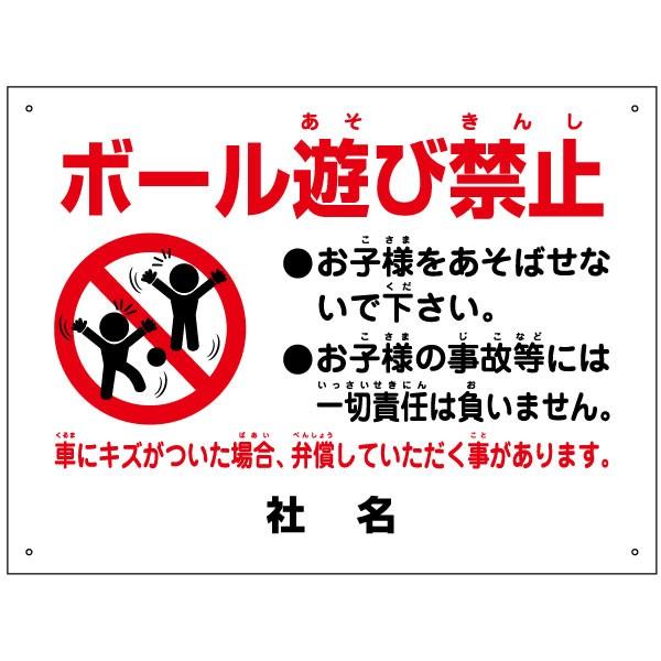 ボール遊び禁止 看板 / H45×W60cm 駐車場 危険 子ども 注意 店舗駐車場 月極駐車場 契約駐車場 シール S-90 | ブランド登録なし