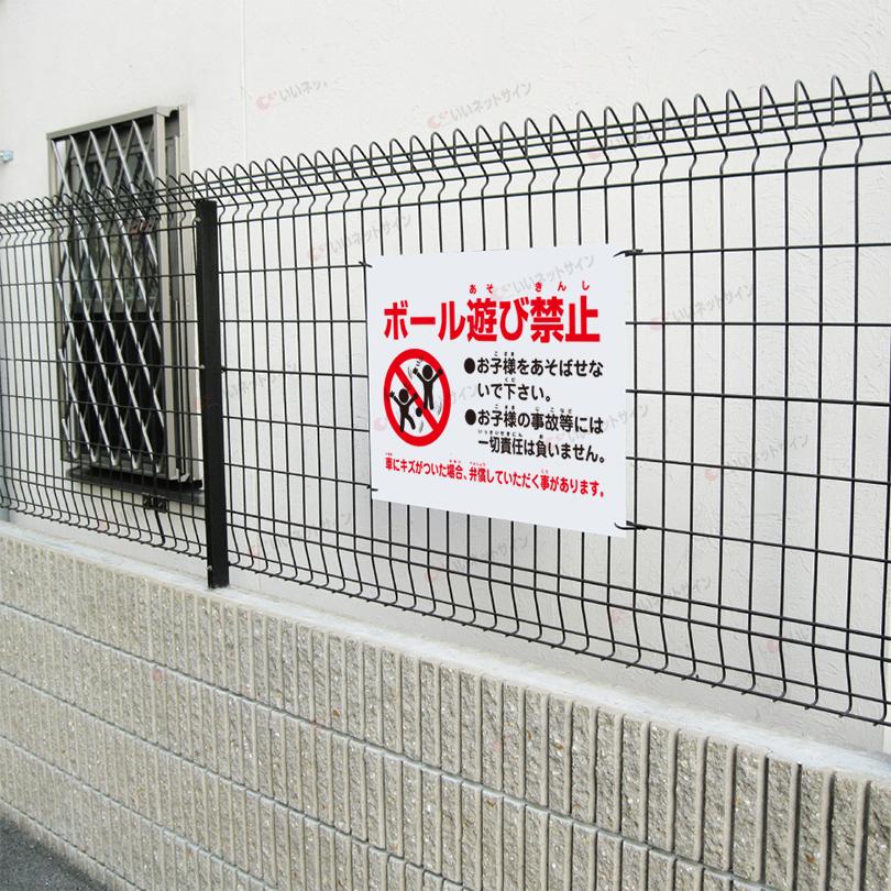 ボール遊び禁止 看板 / H45×W60cm 駐車場 危険 子ども 注意 店舗駐車場 月極駐車場 契約駐車場 シール S-90 | ブランド登録なし | 02