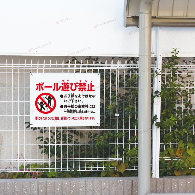 ボール遊び禁止 看板 / H45×W60cm 駐車場 危険 子ども 注意 店舗駐車場 月極駐車場 契約駐車場 シール S-90 | ブランド登録なし | 03