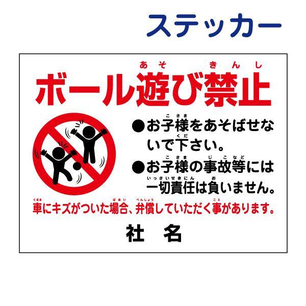 ボール遊び禁止 ステッカー / H26×W35cm 駐車場 危険 子ども 注意 店舗駐車場 月極駐車場 契約駐車場 シール S-90ST | ブランド登録なし