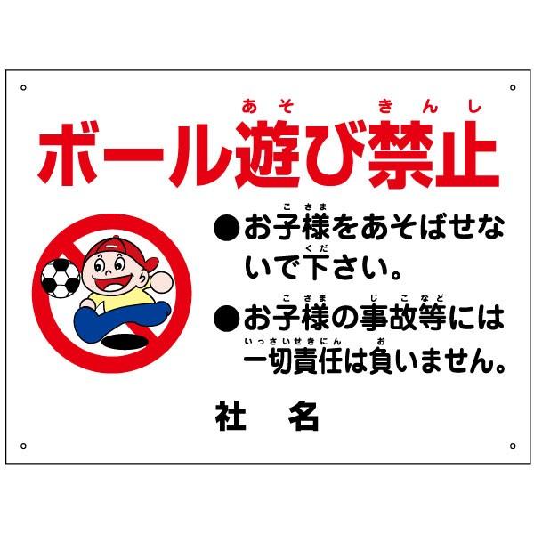 ボール遊び禁止 看板 / H45×W60cm 駐車場 危険 子ども キケン 駐車場看板 イラスト入り 注意 S-91 | ブランド登録なし