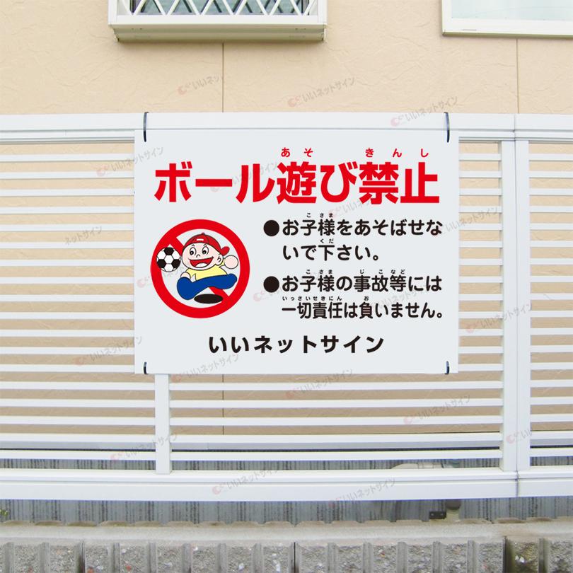ボール遊び禁止 看板 / H45×W60cm 駐車場 危険 子ども キケン 駐車場看板 イラスト入り 注意 S-91 | ブランド登録なし | 01