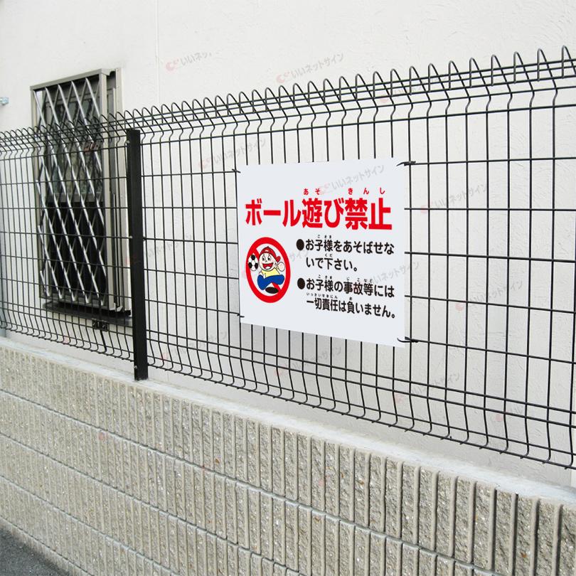 ボール遊び禁止 看板 / H45×W60cm 駐車場 危険 子ども キケン 駐車場看板 イラスト入り 注意 S-91 | ブランド登録なし | 02