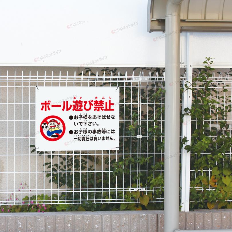ボール遊び禁止 看板 / H45×W60cm 駐車場 危険 子ども キケン 駐車場看板 イラスト入り 注意 S-91 | ブランド登録なし | 03