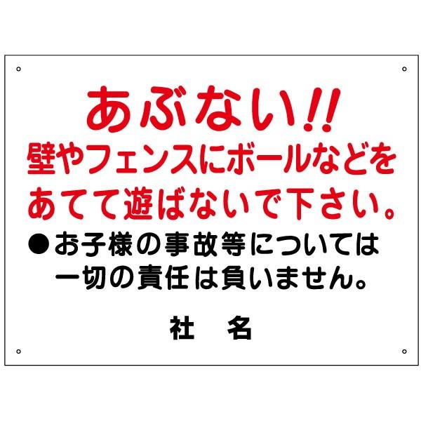 あぶない ボール遊び禁止 看板 / H45×W60cm 壁やフェンスにボールを当てないで 駐車場 住宅地 カベ 敷地内 私有地 S-93 | ブランド登録なし