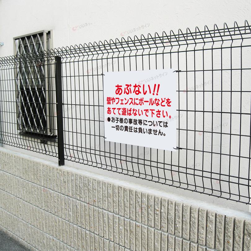 あぶない 看板 壁やフェンスにボールを当てないで H45 W60cm S 93 S 93 看板ならいいネットサインヤフー店 通販 Yahoo ショッピング