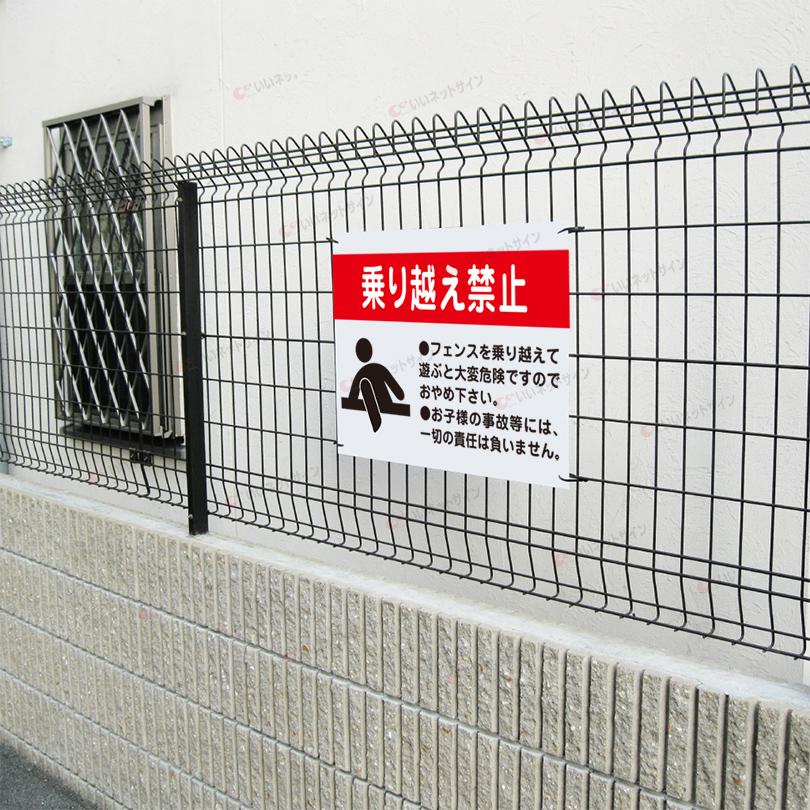乗り越え禁止 看板 / H45×W60cm キケン 危ない 駐車場 公園 安全対策 フェンス 登る 危険 立入禁止 S-94 | ブランド登録なし | 02